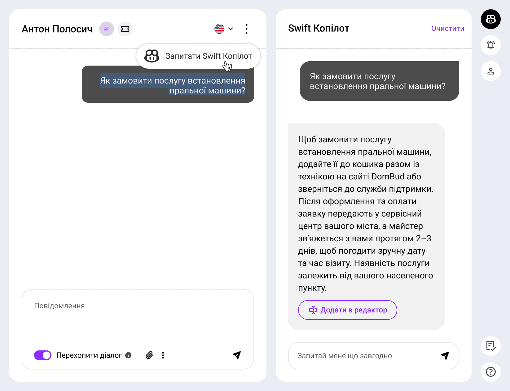 Інтерфейс ШІ-асистента (Copilot) Intelswift