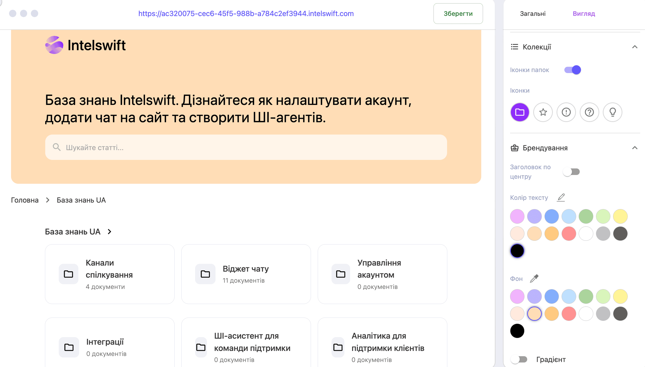 Інтерфейс налаштування зовнішнього вигляду бази знань Intelswift