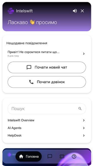 Інтерфейс чат-віджету з екраном привітання та опціями спілкування