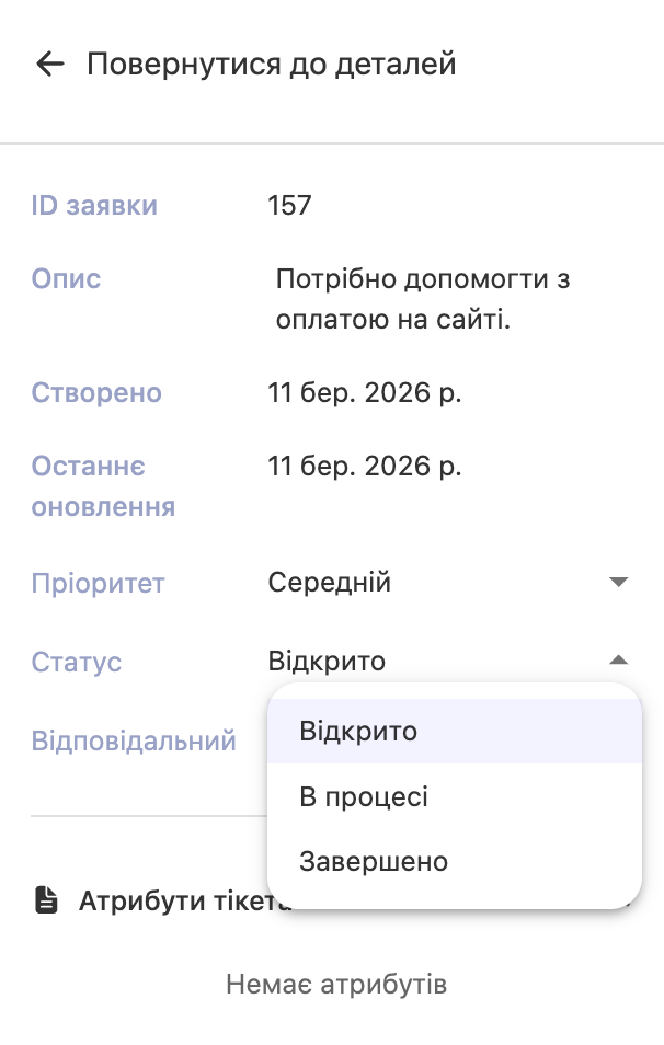 Екран деталей тікета з випадаючим списком статусу